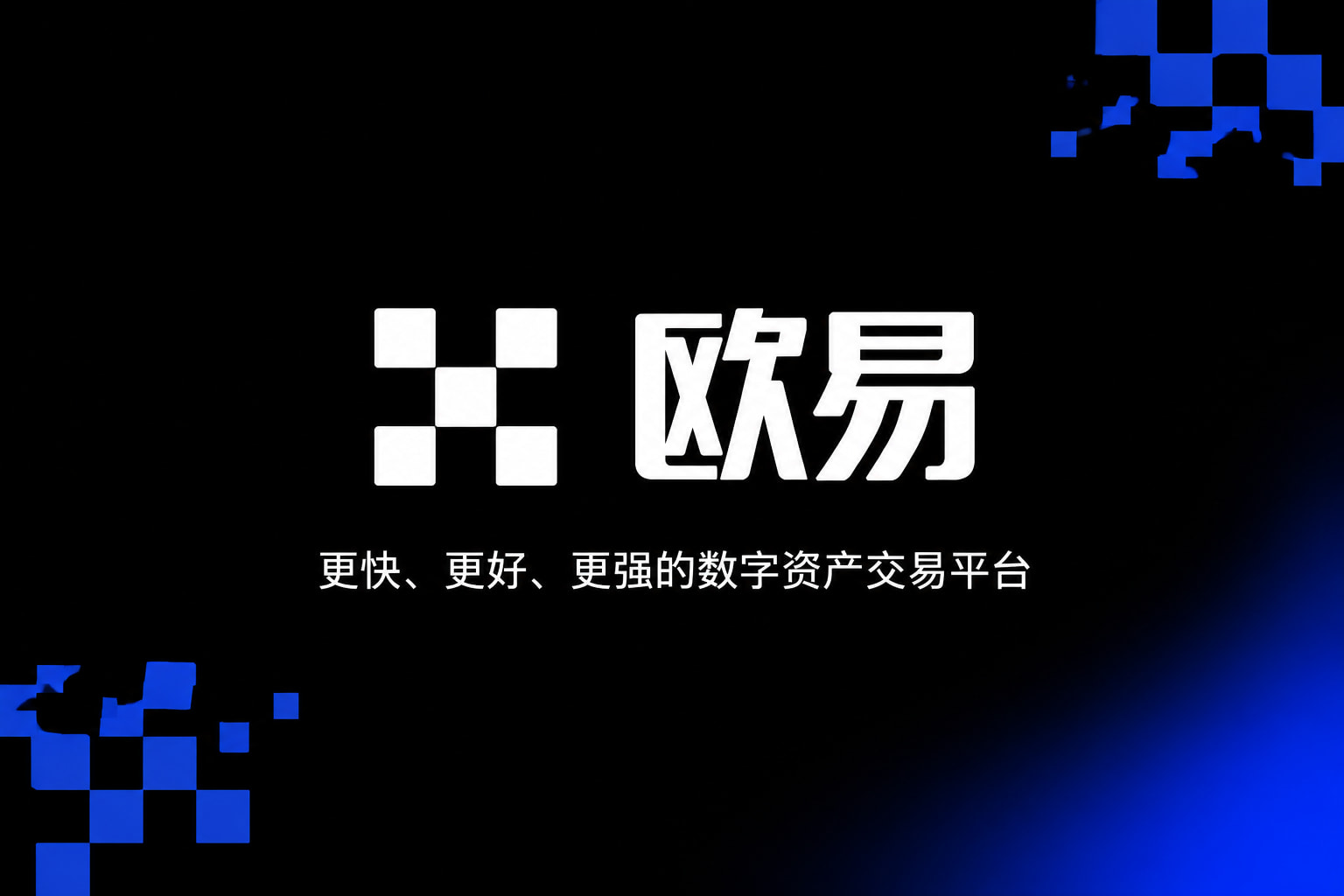 欧交易所app官方网站入口数字资产交易平台App界面